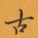 古