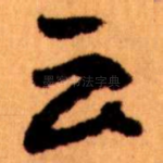 云