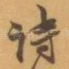 诗