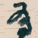 有