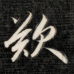 叹