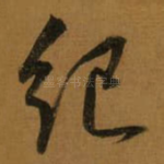 纪