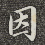 因