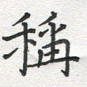 称