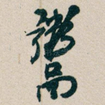 鬻
