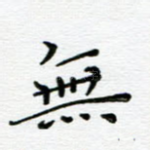 无