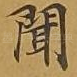 闻