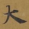 大