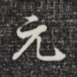 元