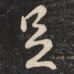 足