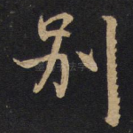 别