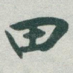 田