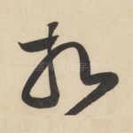 相