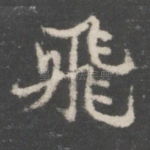 飞