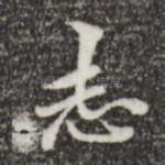志