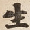 生