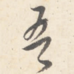 吾