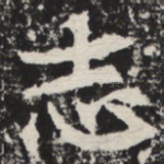 志