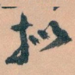 拟