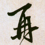 再