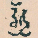 愈