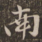南