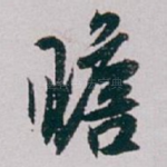 瞻