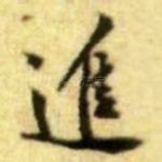 進
