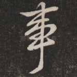 事