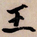 王