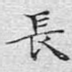 长