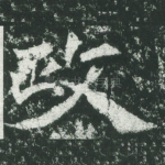政