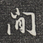 闲