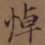 悼