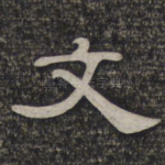 文