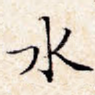 水