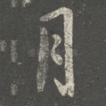 月
