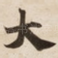 大