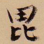毗