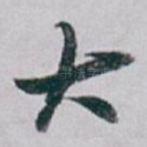 大