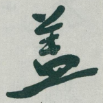 盖