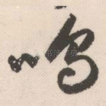 呜