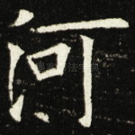 河