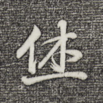 休
