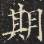 期