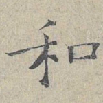 和