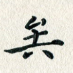 矣