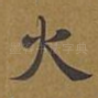 火