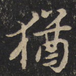 犹