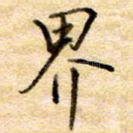 界